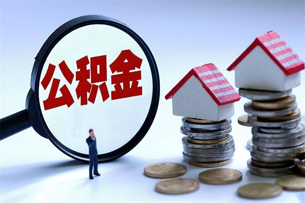 巴音郭楞蒙古公积金想取出来零花（公积金提取零元）