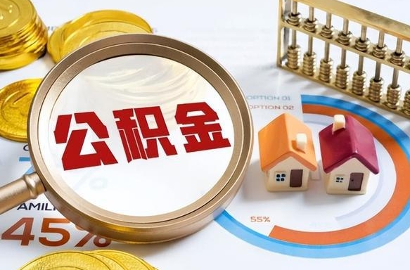 巴音郭楞蒙古公积金多少才能取出（公积金多少能取出来?）