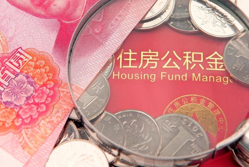 巴音郭楞蒙古公积金取的条件（2020年取住房公积金需要什么手续）
