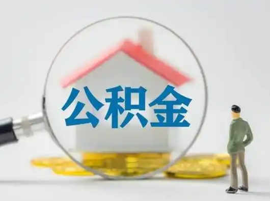 巴音郭楞蒙古封存公积金取流程（对于封存的公积金怎么提取）